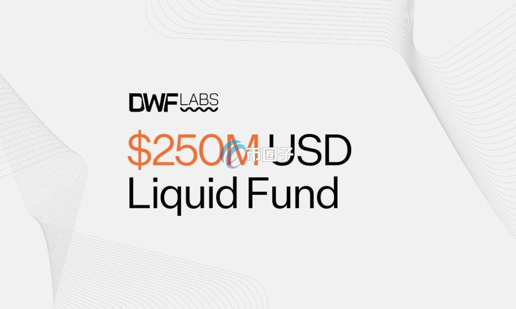 DWF Labs認購2.5億枚WLFI，重塑數字資產格局的里程碑行動