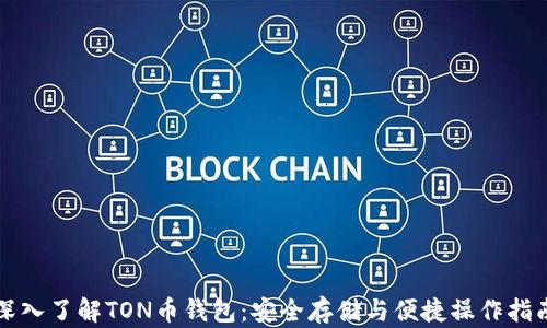 解密TON「小程序帝國」，9億用戶、區(qū)塊鏈與價值捕獲邏輯的重寫