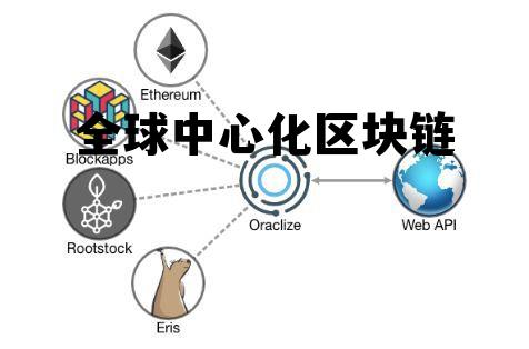 去中心化科學(xué)，區(qū)塊鏈如何打破傳統(tǒng)科研瓶頸，推動(dòng)全球創(chuàng)新